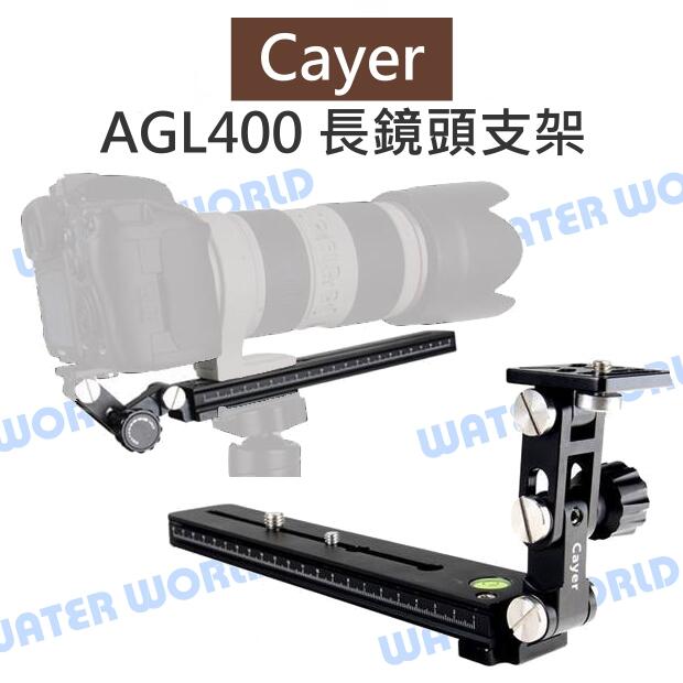 Cayer 卡宴【AGL400 600mm-800mm 長鏡頭支架】鏡頭托架 Arca快拆板【中壢NOVA-水世界】【APP下單4%點數回饋】