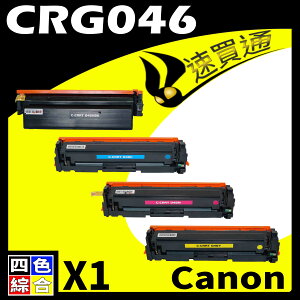 【速買通】Canon CRG-046/CRG046 四色 相容彩色碳粉匣 適用 MF735Cx/LBP654Cdw