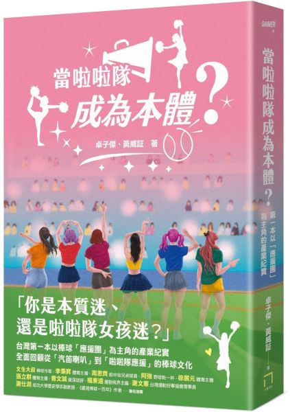 當啦啦隊成為本體？從草根應援、韓風來襲到大女團時代，從「簡樸野球」到「錢進球場」，第一本以「應援團」為主角的產業紀實【城邦讀書花園】