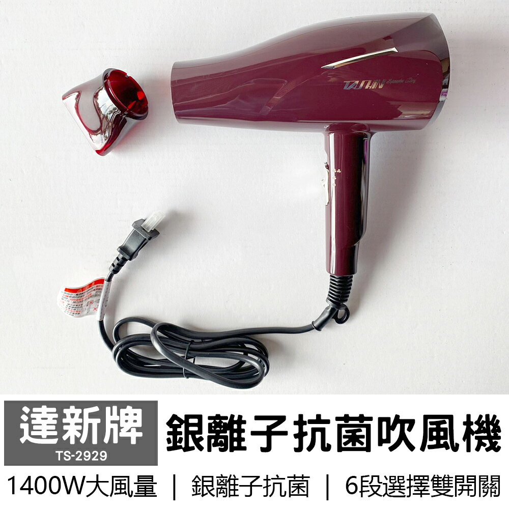 【達新牌】1400W銀離子抗菌專業吹風機 TS-2929 (酒紅)