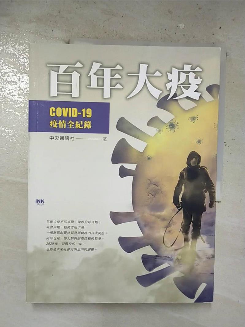【書寶二手書T9／社會 ERG】百年大疫：COVID-19疫情全紀錄 中央通訊社