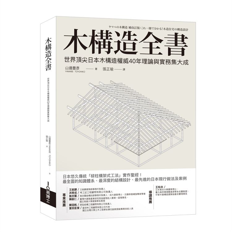 木構造全書：世界頂尖日本木構造權威40年理論與實務集大成 | 拾書所