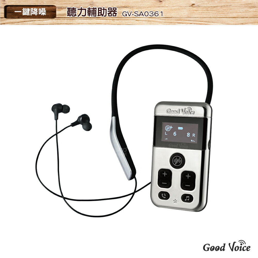 歐克好聲音 GV-SA0361 聽力輔助器 輔聽器 輔助聽器 藍芽輔聽器 集音器 銀髮輔聽 輔助聽力