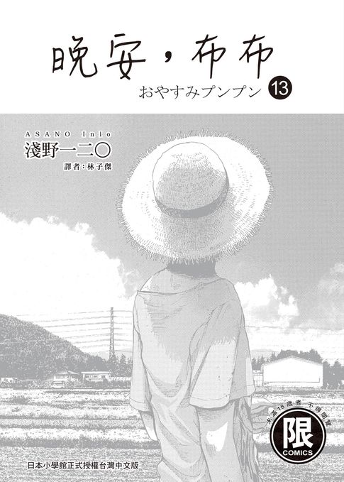 【電子書】(限)晚安,布布 13 0