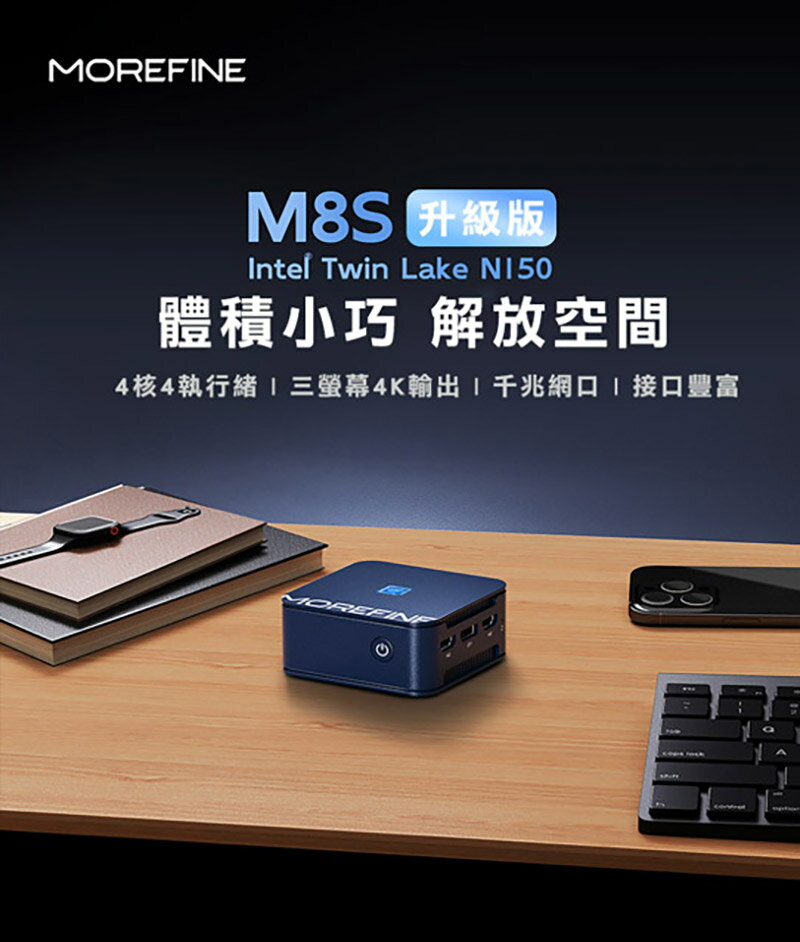 新款現貨!MOREFINE M8S (升級版)迷你電腦(Intel N150 3.6GHz) 小桌機 三螢幕輸出 WIN11