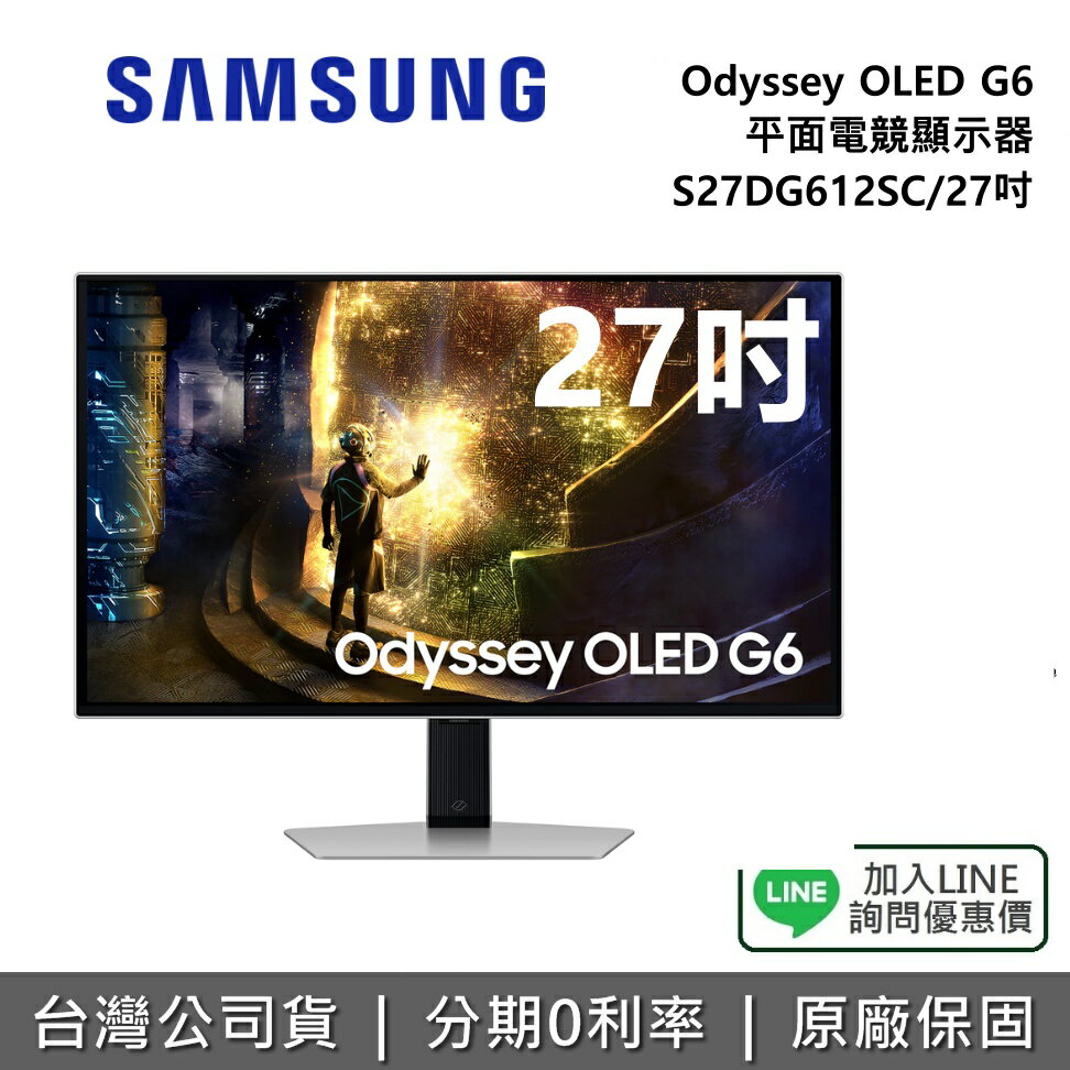 【全館領券再折】SAMSUNG 三星 S27DG612SC 27吋 Odyssey OLED G6 平面電競顯示器 電競螢幕 G61SD 公司貨