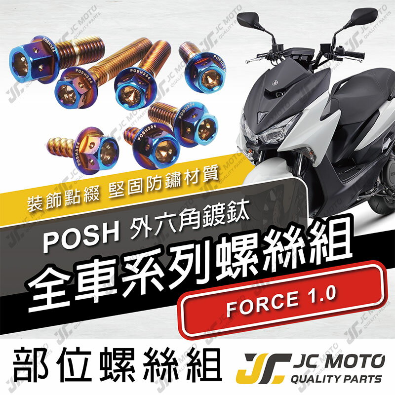 【JC-MOTO】 POSH FORCE1.0 螺絲 鍍鈦 車殼螺絲 鐵板牙 全車 【POSH鍍鈦螺絲 / FORCE1.0】