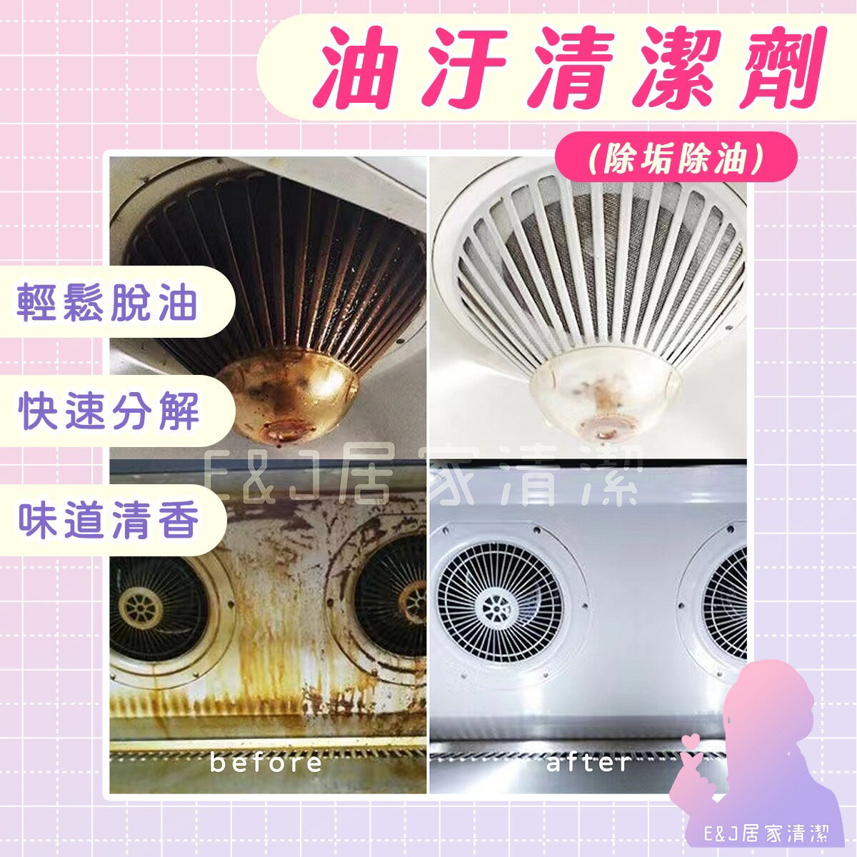 🦄E&J居家清潔 🌈重油汙清潔 🌈廚房 🌈油垢