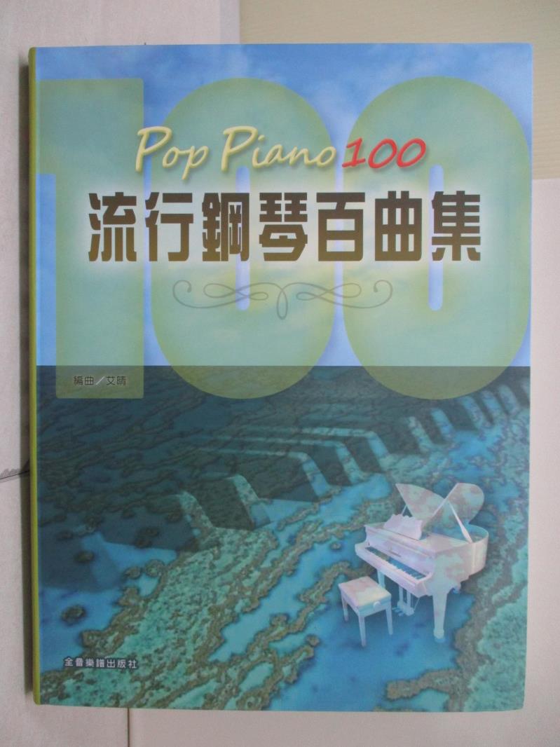 【書寶二手書T1／音樂_ZVA】Pop Piano 100 流行鋼琴百曲集_艾晴-編曲