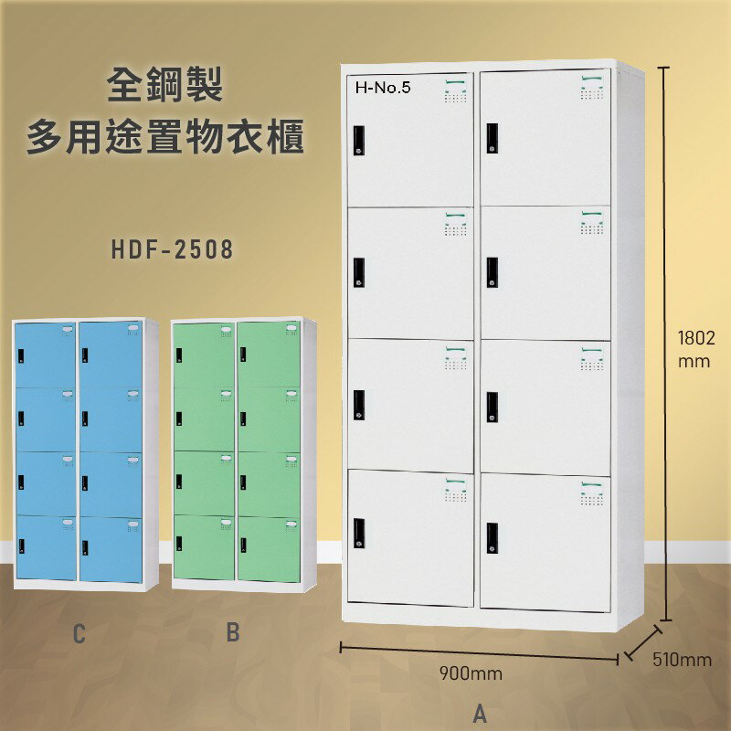 雜亂out！大富 HDF-2508 全鋼製多用途置物衣櫃 (衣櫃/收納櫃/置物櫃/員工櫃/衣物收納/台灣品牌)