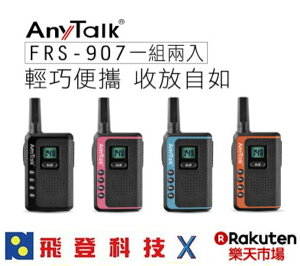 ANYTALK FRS-907 UHF免執照無線電 對講機 (2入1組) USB充/供電 公司貨含稅開發票