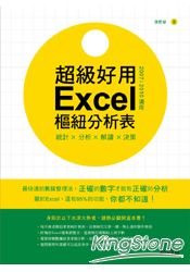 統計╳分析╳解讀╳決策：超級好用Excel樞紐分析表(2007/2010適用)