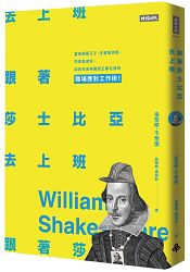 跟著莎士比亞去上班：當老闆是王子、主管是弄臣、同事是老奸，四百年來英國君王都在用的職場應對工作術！ | 拾書所