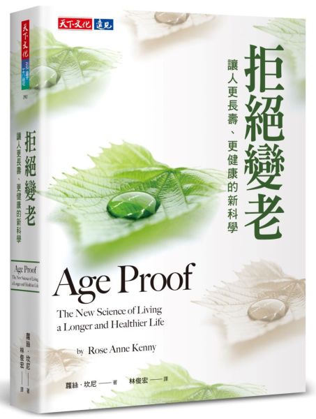 拒絕變老：讓人更長壽、更健康的新科學【城邦讀書花園】