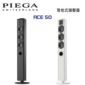【澄名影音展場】瑞士 PIEGA ACE 50 落地式揚聲器 公司貨