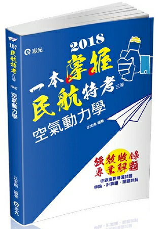 空氣動力學(民航三等、專技高考-航空工程技師考試適用) | 拾書所