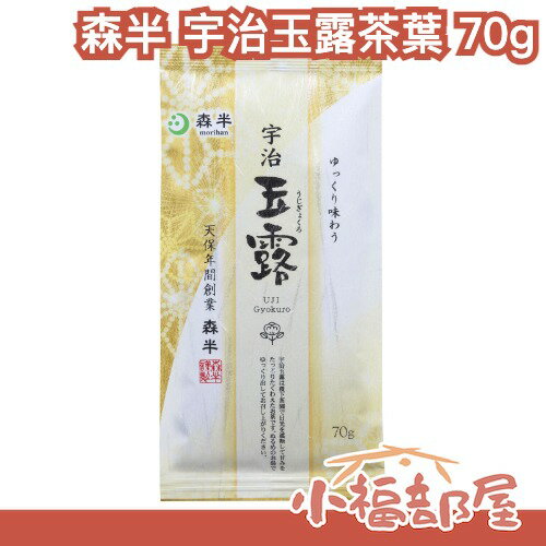 日本製 森半 宇治玉露茶葉 70g 甘醇 回甘 京都宇治產 高階綠茶 熱泡 冷泡茶 茶葉推薦 冷飲 日本茶 濃鬱香氣