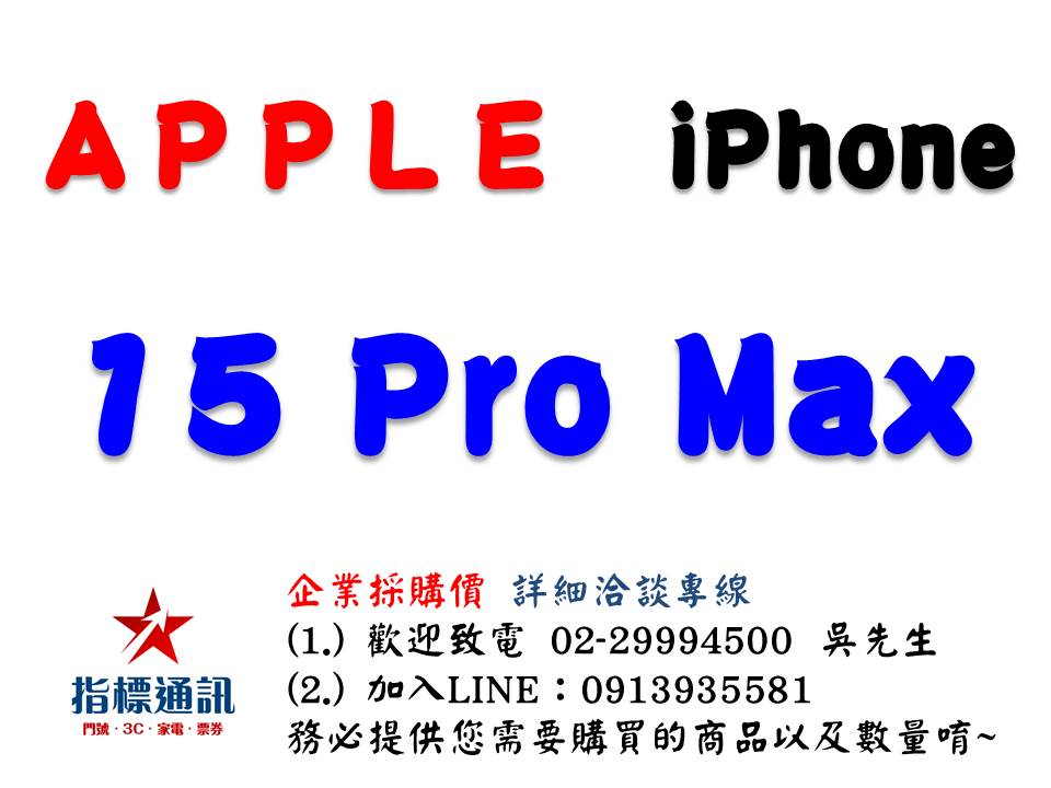 ✰企業採購專用 Apple iPhone 15 Pro Max (256G/512G/1TB)