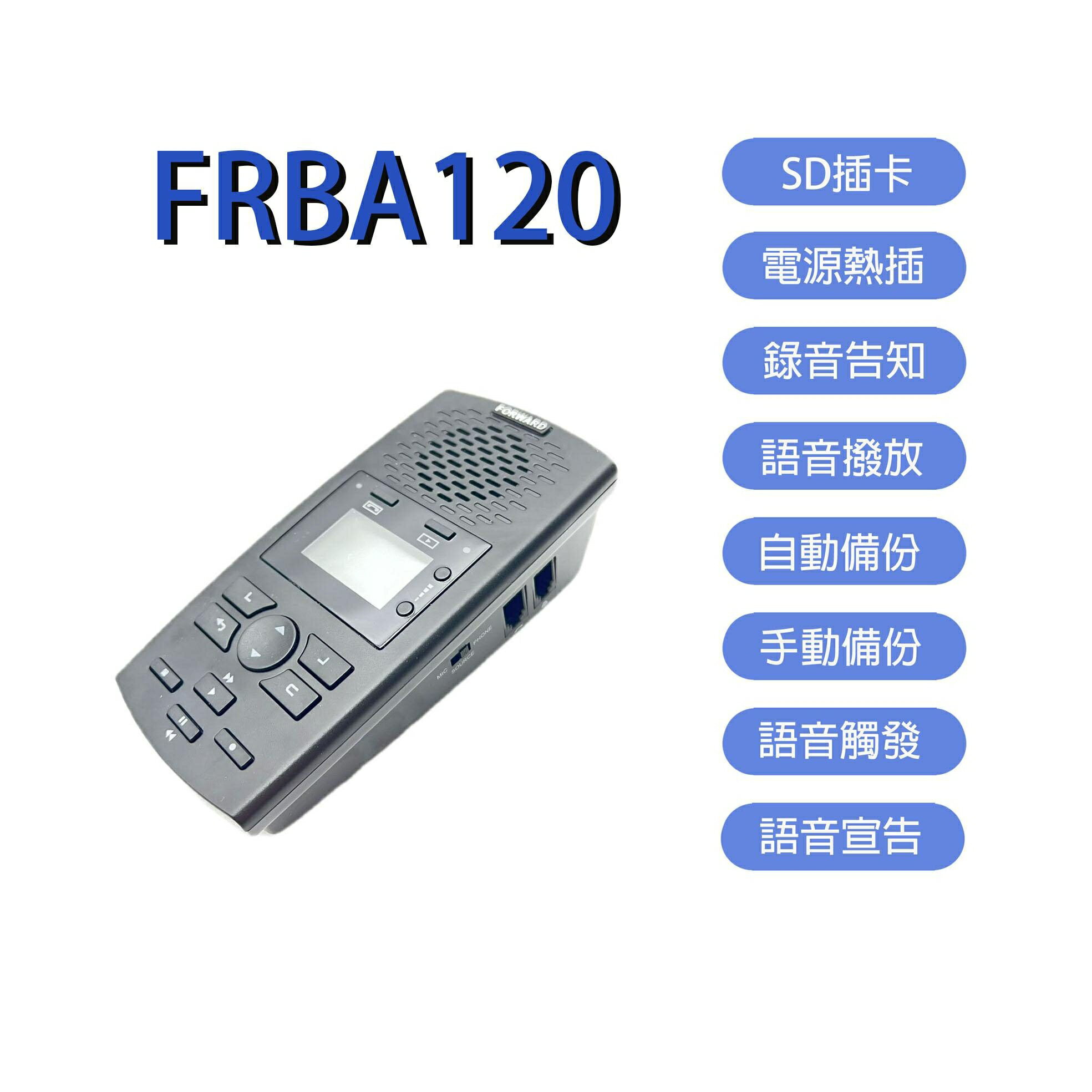 單路電話錄音機 具答錄機功能 隨插隨錄 加贈16G記憶卡 FRBA120