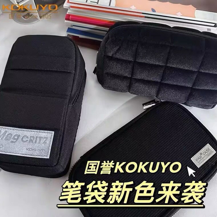 日本kokuyo國譽黑色筆袋大合集大容量多功能簡約筆袋鉛筆盒文具袋 1
