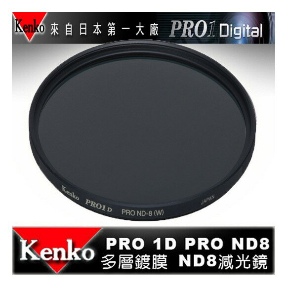 【eYe攝影】日本 Kenko PRO1D ND8(W) 82mm MRC 減光鏡 減三格 薄框 多層膜