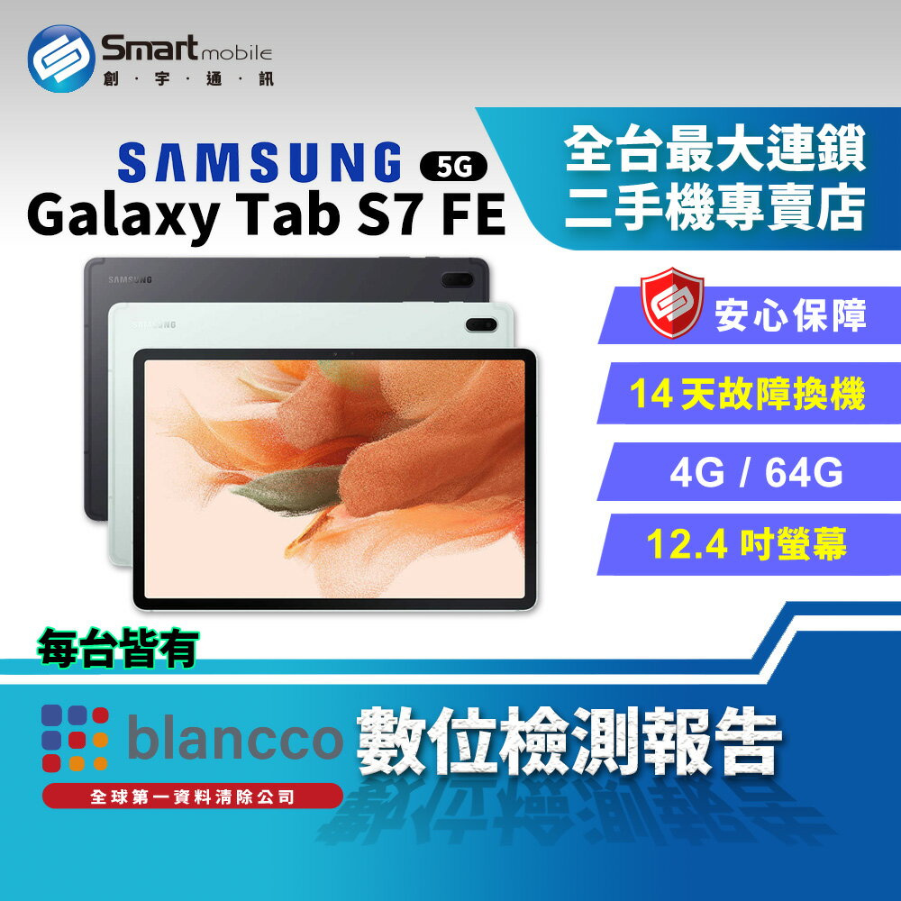 【創宇通訊│福利品】Samsung Galaxy Tab S7 FE 4+64GB 12.4吋 (5G) AKG 雙喇叭 自動切換其他裝置 (T736B平板)
