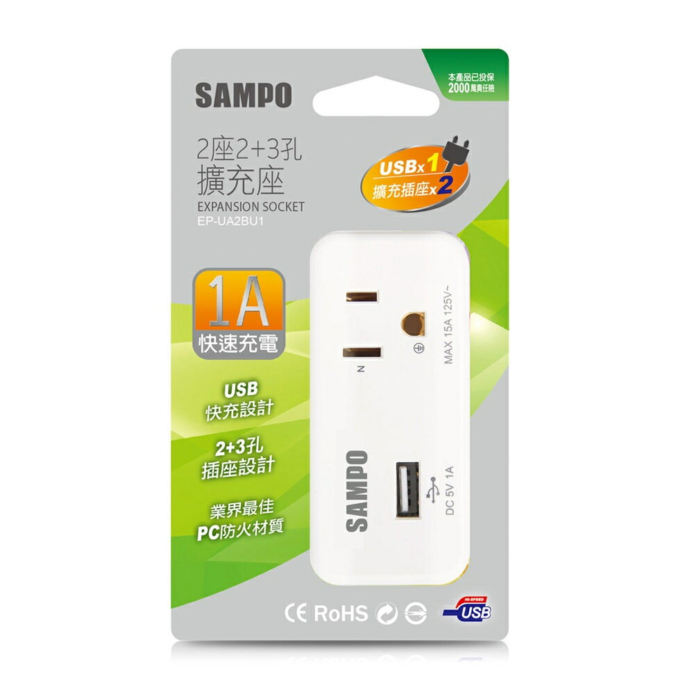 【SAMPO 聲寶】2座2+3孔單USB擴充插座 (USB 1A快速充電) 防火材質 超低阻抗 EP-UA2BU1