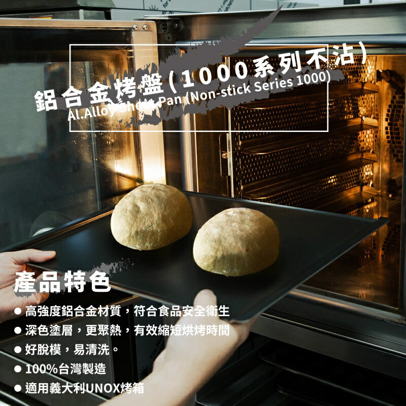 【SANNENG 三能官方】鋁合金烤盤 UNOX小四盤烤箱 UNOX烤盤 1000系列不沾 SN1157【領券滿額再折千12/31止】 1