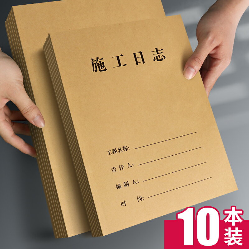 10本西瑪施工日誌記錄本a4加厚雙面建築單位工程工地監理工作安全日誌施工日記本最新版單面16k通用進度本子