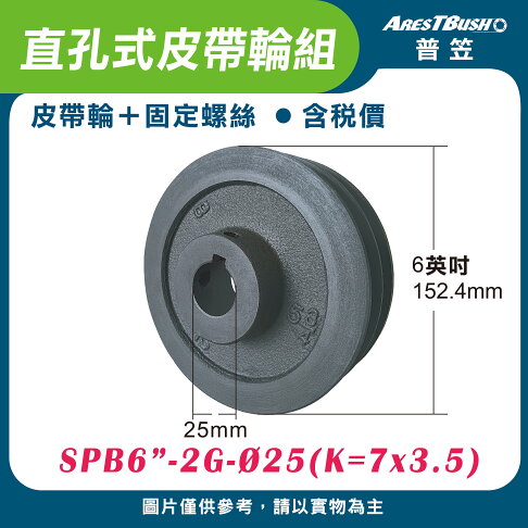 直孔式皮帶輪組 SPB6″-2G-Ø25(K=7x3.5) 0