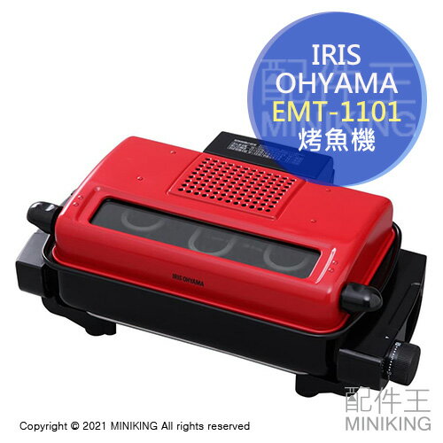 日本代購 空運 IRIS OHYAMA EMT-1101 烤魚機 烤肉機 免翻面 上下加熱 可拆洗 烤番薯 串燒