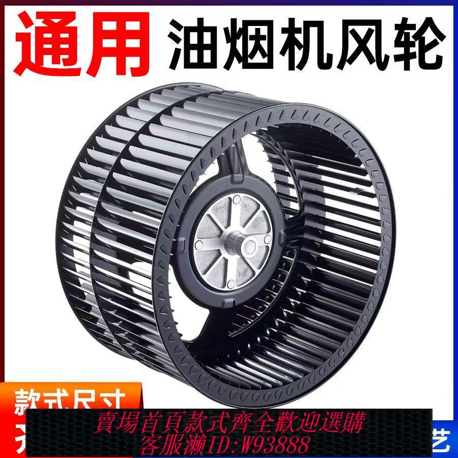 {臺灣公司貨 可打統編}抽油煙機風輪葉輪吸油煙機渦輪風扇靜音大風力電機整合灶通用配件