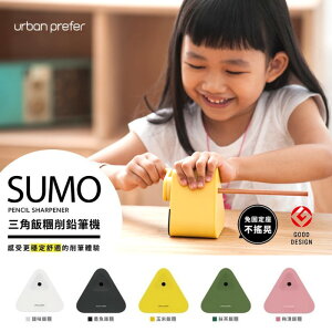 削鉛筆機 Urban Prefer SUMO 三角削鉛筆機 5色可選