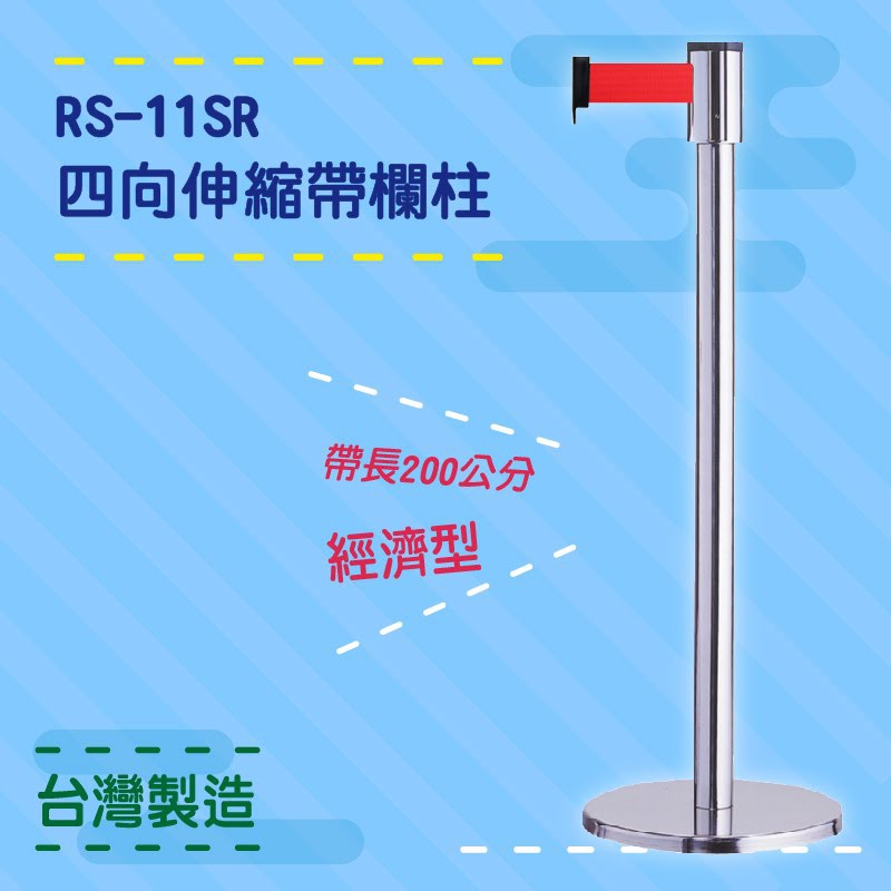 品質保障！四向伸縮帶欄柱(銀柱) RS-11SR 經濟型 不鏽鋼304 圍欄 紅龍柱 排隊 動線規劃 開店 百貨