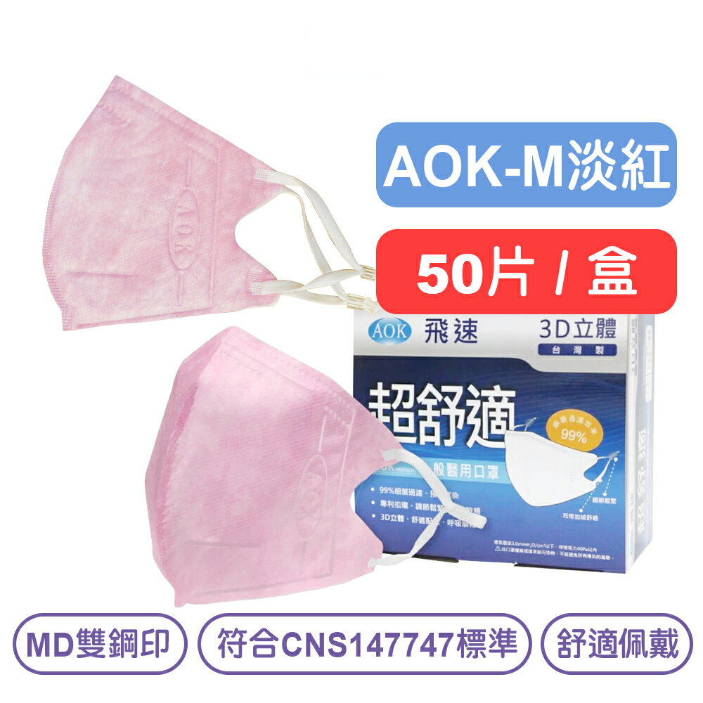 【AOK】成人(M)立體醫用口罩(淡紅) - 50片/盒 MIT 立體大空間 快樂鳥藥局