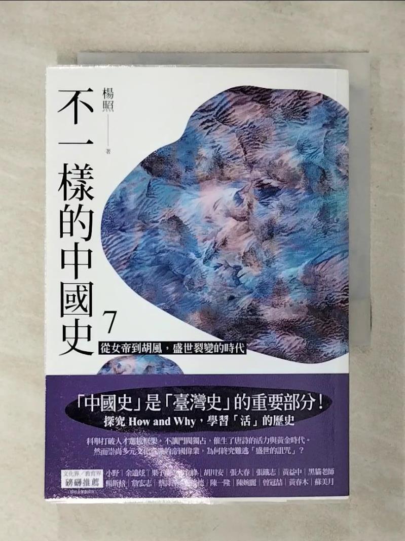 【書寶二手書T1／歷史 AFO】不一樣的中國史7：從女帝到胡風，盛世裂變的時代──隋、唐 楊照