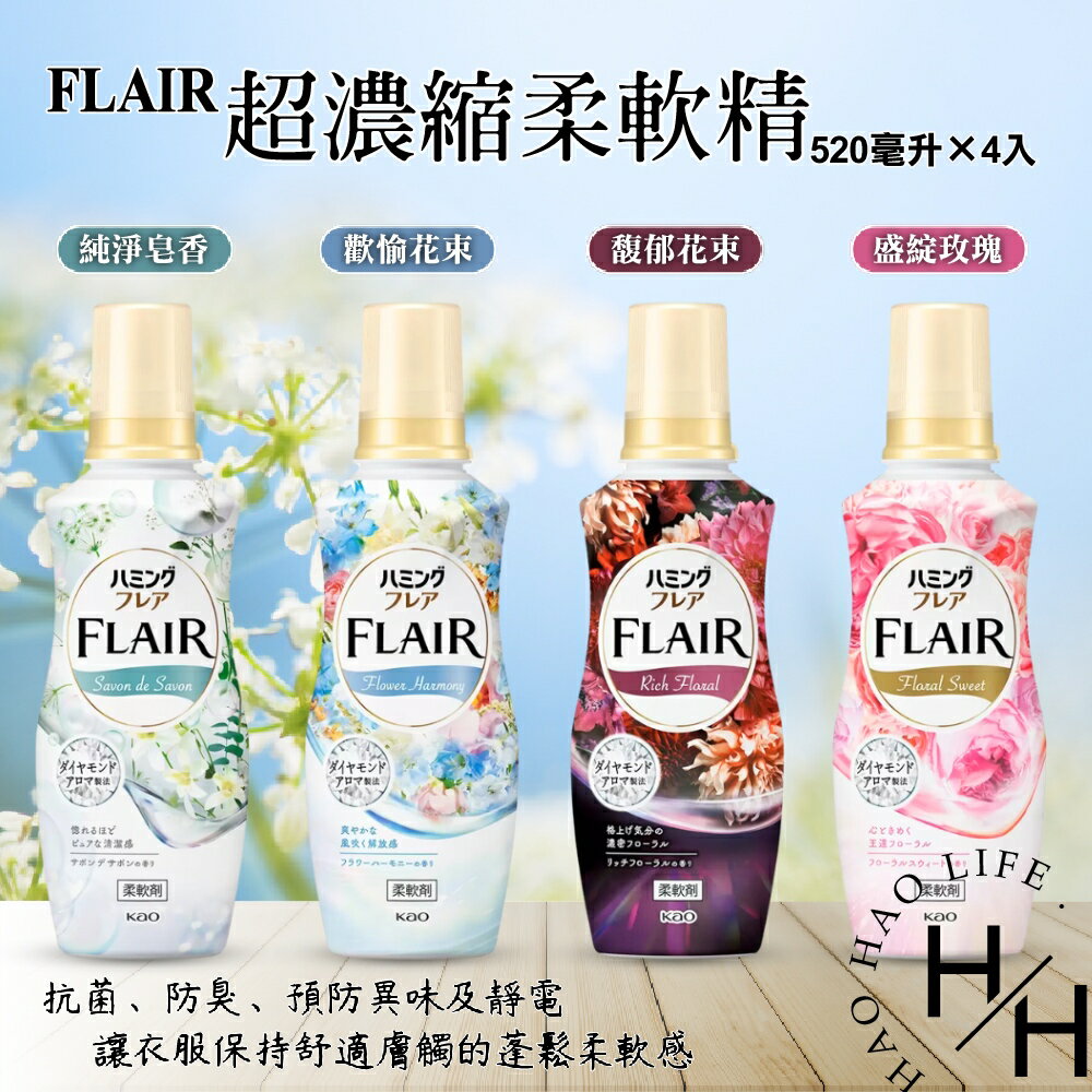 【好好生活｜Flair 】好市多 Costco現貨 Flair 超濃縮柔軟精 520毫升 X 4入  衣物清潔用品 獨特香氛 抗菌