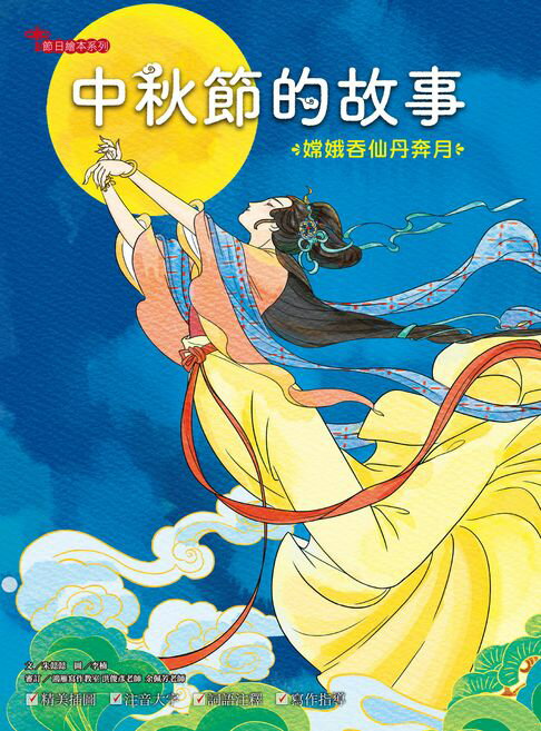 【電子書】中秋節的故事：嫦娥吞仙丹奔月 0