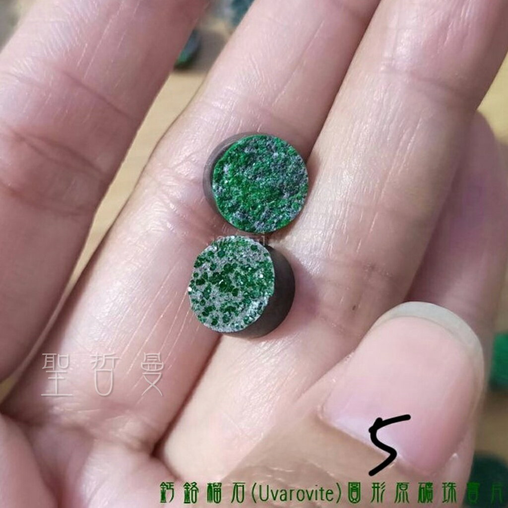 鈣鉻榴石(Uvarovite)圓形原礦珠寶片5, 6號 (一組2入)～充滿愛與對應心輪的守護礦石