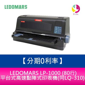 分期0利率 LEDOMARS LP-1000 (80行) 平台式高速點陣式印表機(同LQ-310)【APP下單最高22%點數回饋】