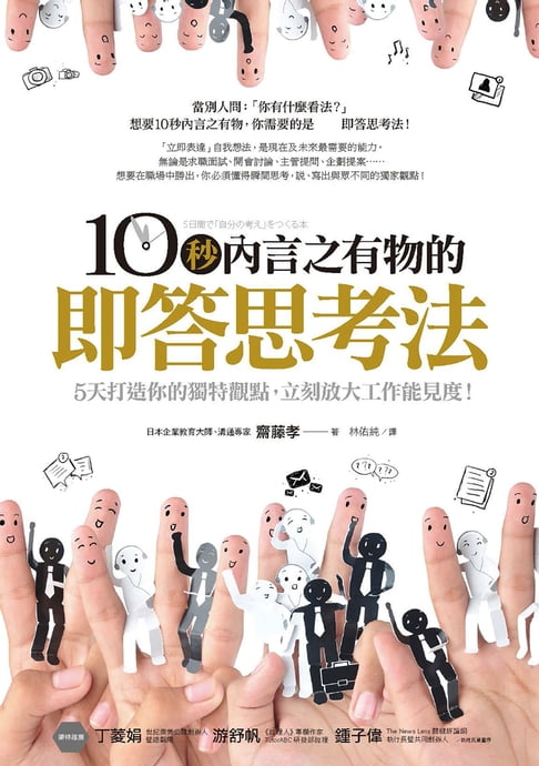 【電子書】10秒內言之有物的即答思考法：5天打造你的獨特觀點:立刻放大工作能見度！