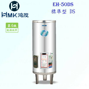 高雄 HMK鴻茂 EH-50DS 195L 標準型 電熱水器 EH-50 實體店面 可刷卡【KW廚房世界】