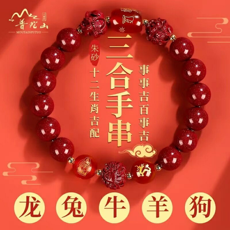 紫南宮過爐開光 硃砂手串 硃砂手鏈 2024龍年屬龍本命年 本命佛手串 龍年手鍊 化解手鏈 三合六合男護身符