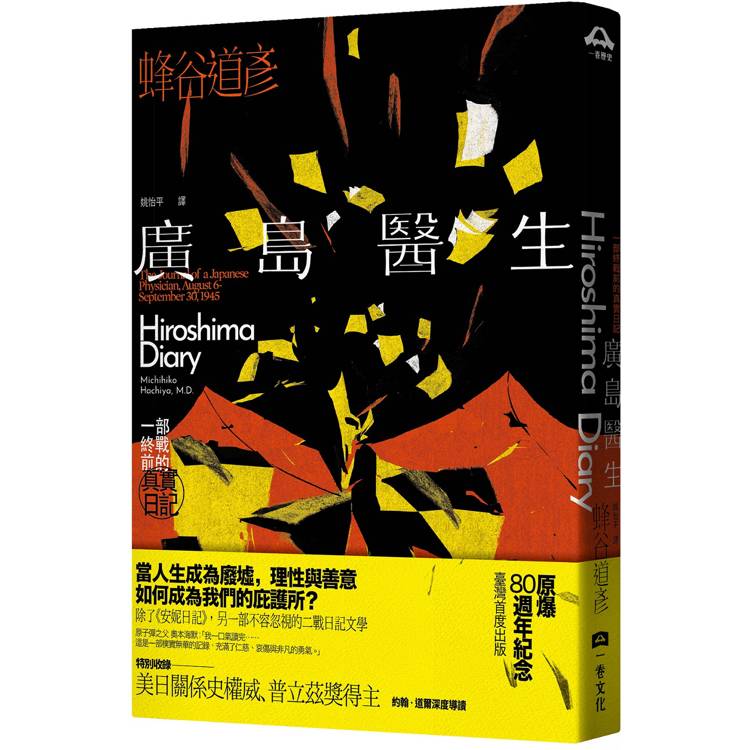 廣島醫生：一部終戰前的真實日記（原爆八十週年紀念．臺灣首度出版）