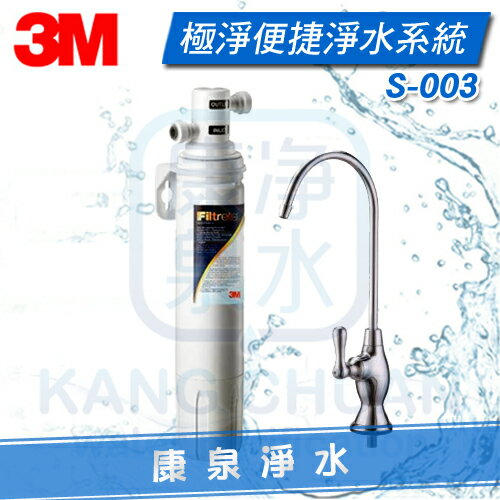 ◤免費安裝◢ 3M S003 / S-003 極淨便捷系列生飲淨水器 ~ 除重金屬鉛