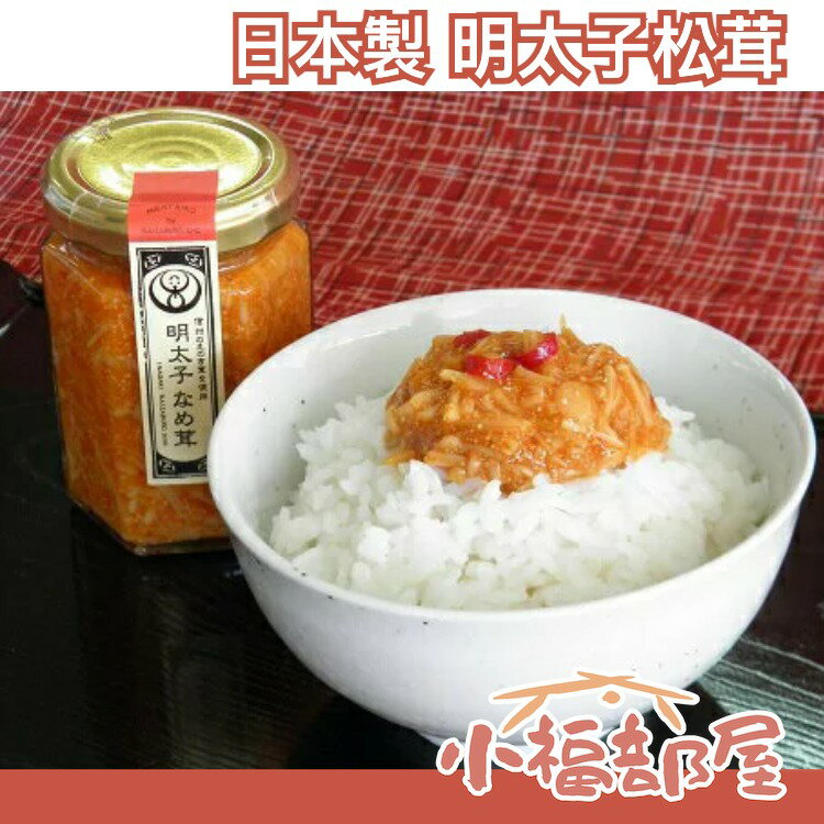 日本製 丸昌稲垣 明太子松茸 140g 罐頭 下飯菜 醬菜 小菜 蘑菇醬 調味醬 調味料【小福部屋】