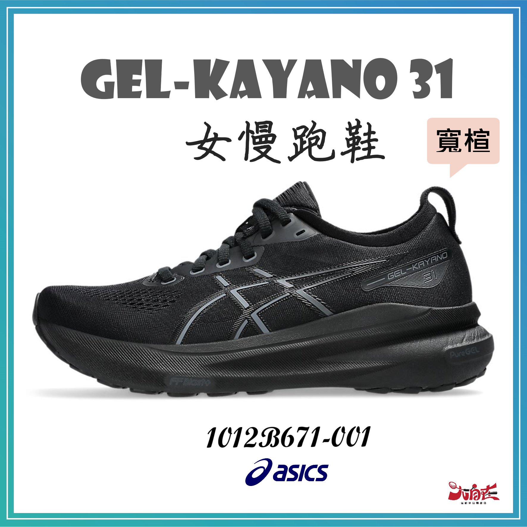 Asics 亞瑟士 GEL-KAYANO 31 寬楦 D楦 支撐 1012B671-001 大自在