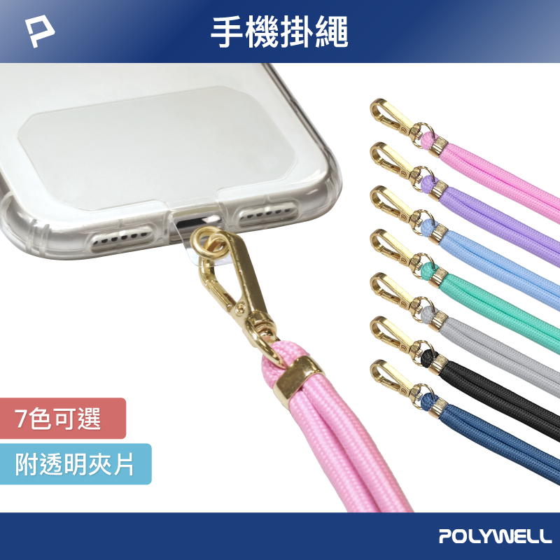 【8%點數】POLYWELL 手機掛繩吊繩 鍍金高質感 多種顏色 自由搭配 可頸掛斜背防丟 寶利威爾 台灣現貨【限定樂天APP下單享點數回饋】