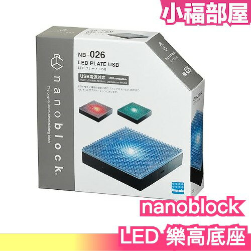 日本 Kawada LED 樂高底座 3色燈 迴圈 樂高模型 展示 裝飾品 送禮 交換禮物【小福部屋】