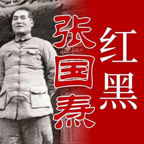 红黑张国焘：从“一大”主席到军统特务的逆转人生【有聲書】